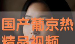 国产精品视频分享,探索光影魅力，共赏视听盛宴